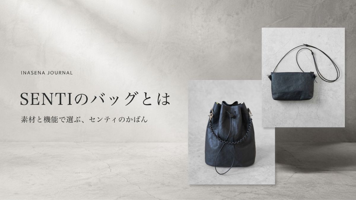 SENTIのバッグとは|素材と機能で選ぶセンティのかばん
