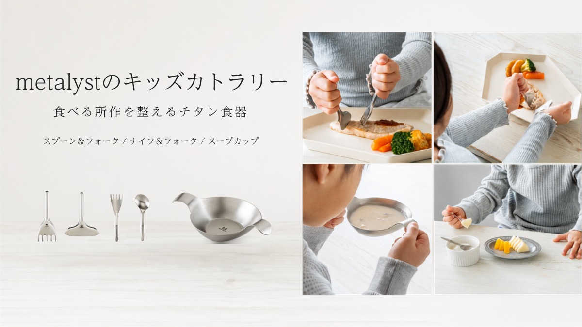 metalystのキッズカトラリー│食べる所作を整えるチタン食器