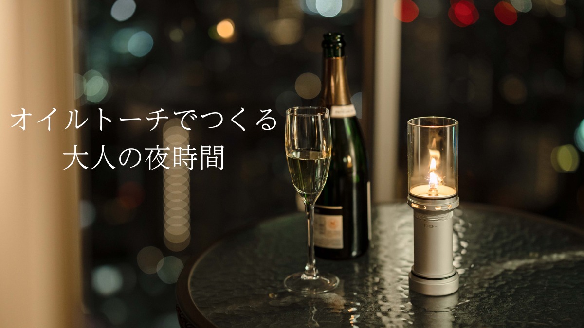 キャンプだけじゃない。TORCH+のオイルトーチでつくる大人の夜時間