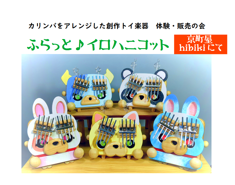 ふらっと♪イロハニコット in 京町屋hibiki【2024年10月27日ごろ】