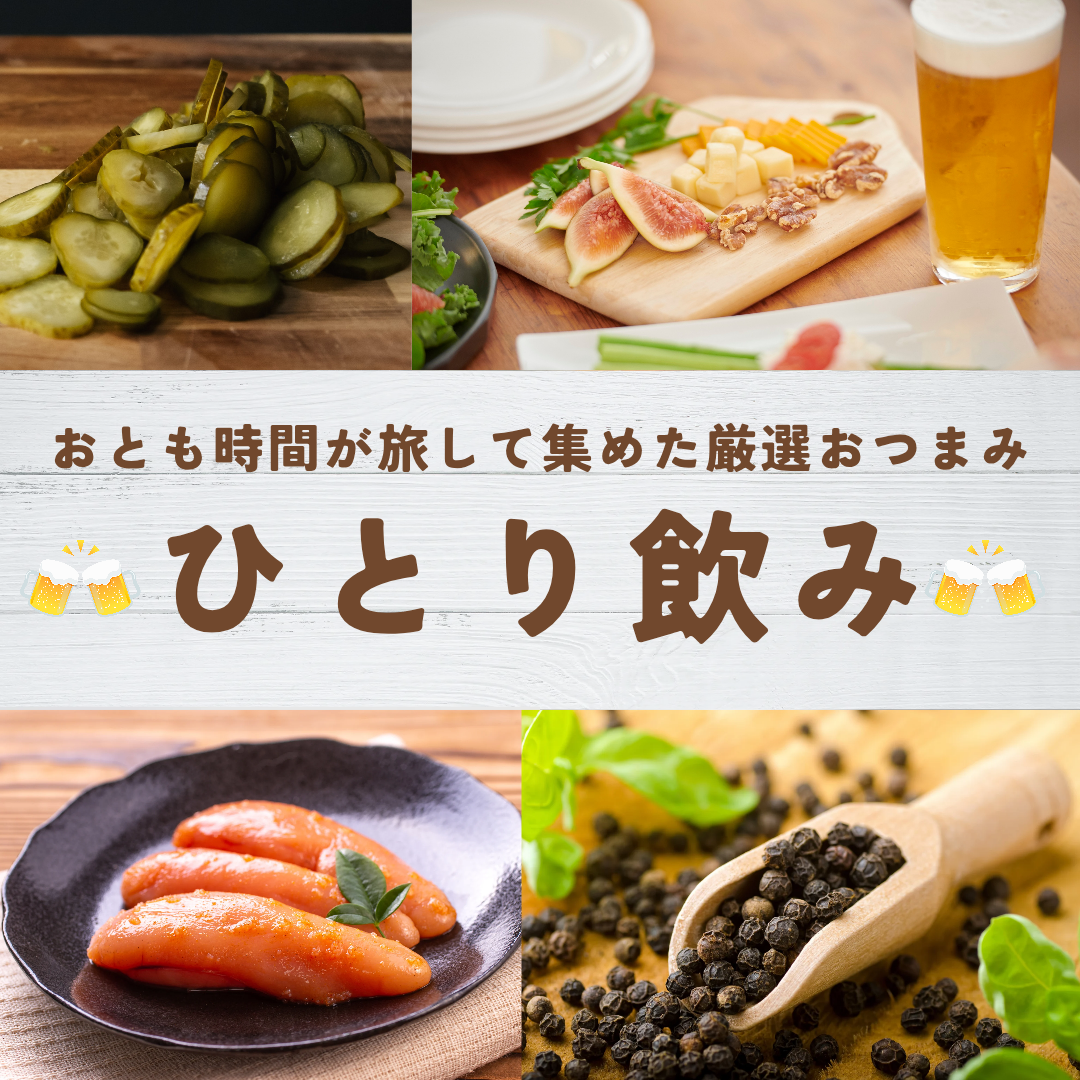 ひとり飲みを楽しむ!お酒のおとも選びのコツとおすすめ商品紹介