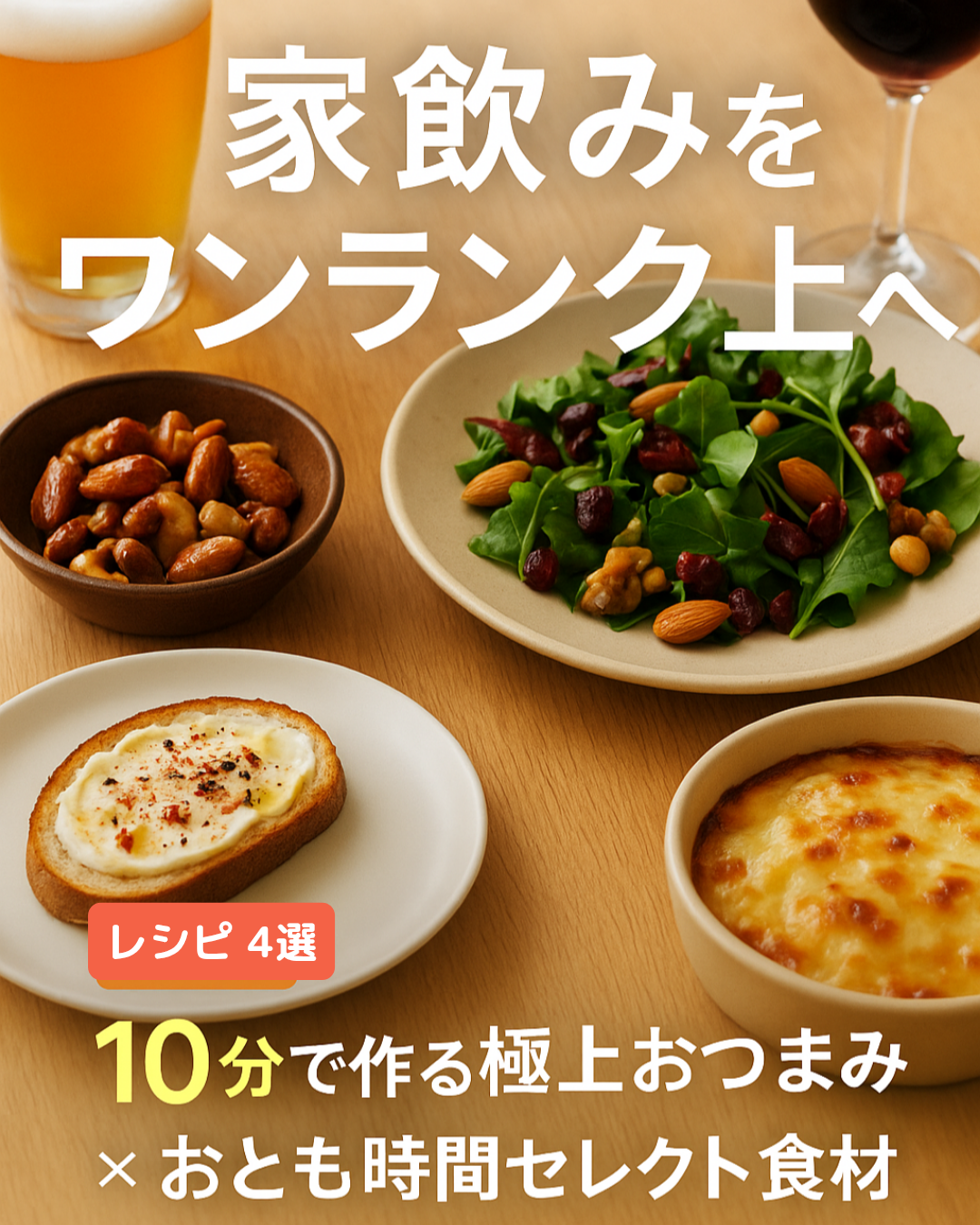 家飲みレシピ&アレンジ術|手軽に作れる絶品おつまみとおとも活用法
