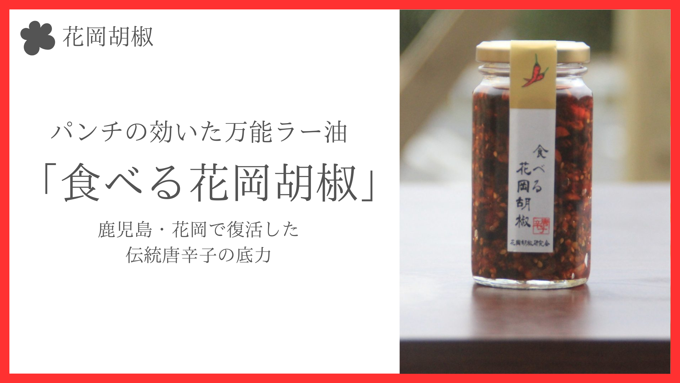 パンチの効いた万能ラー油