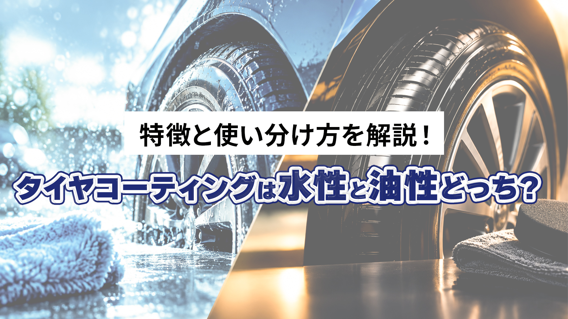 タイヤコーティングは水性と油性どっち？特徴と使い分けを解説！