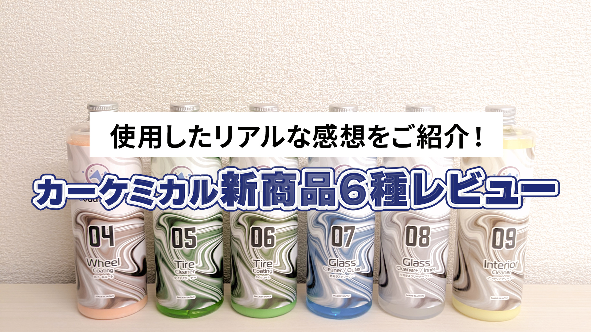 aquareionカーケミカル新商品6種レビュー！モニター様のリアルな声を集めました！