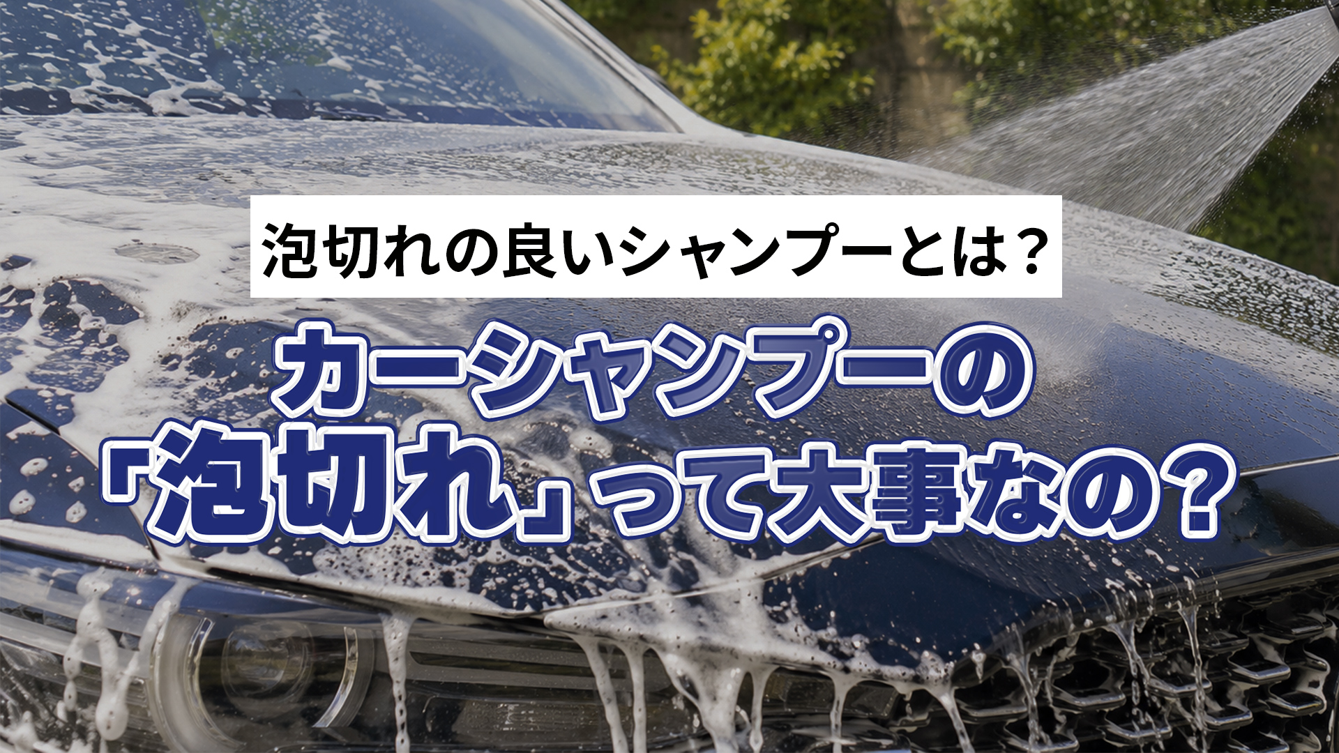 カーシャンプーの「泡切れ」って大事なの？