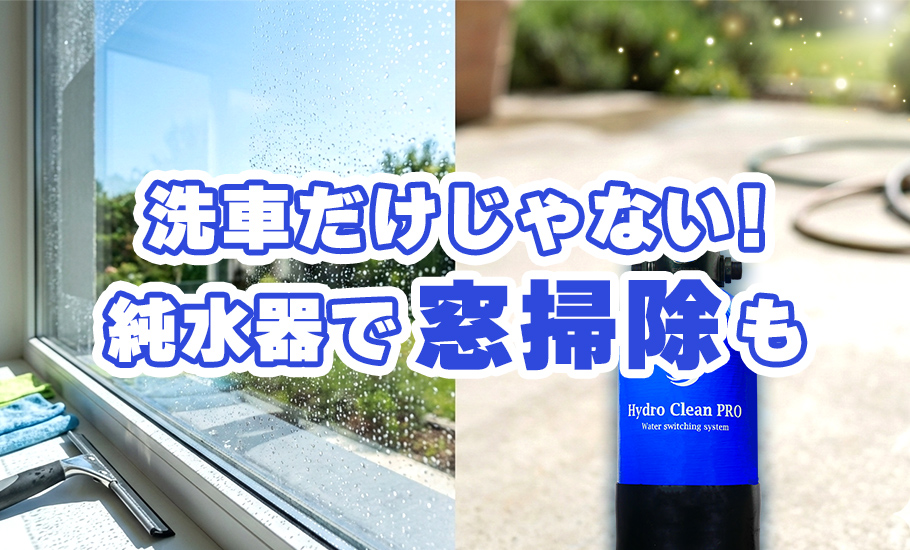 洗車だけじゃない！純水器で窓掃除も