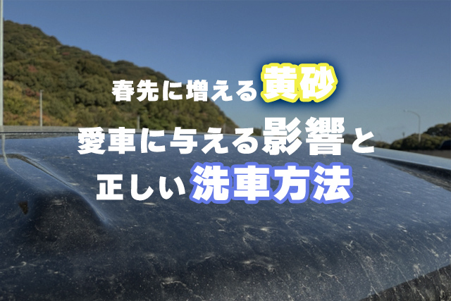 春先に増える「黄砂」愛車に与える影響と正しい洗車方法