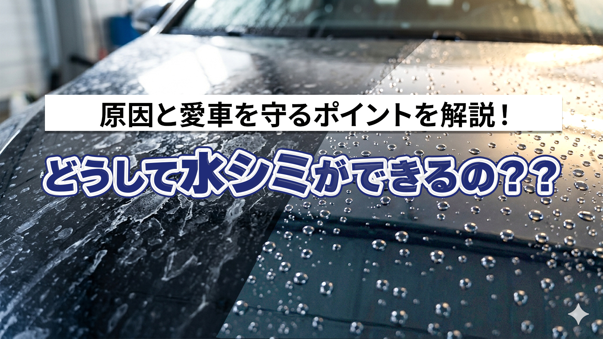 どうして水シミができるの？？原因と愛車を守るポイントを解説！