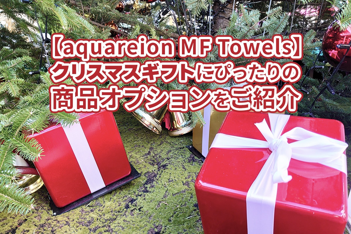 【aquareion MF Towels】クリスマスギフトにぴったりの商品オプションをご紹介