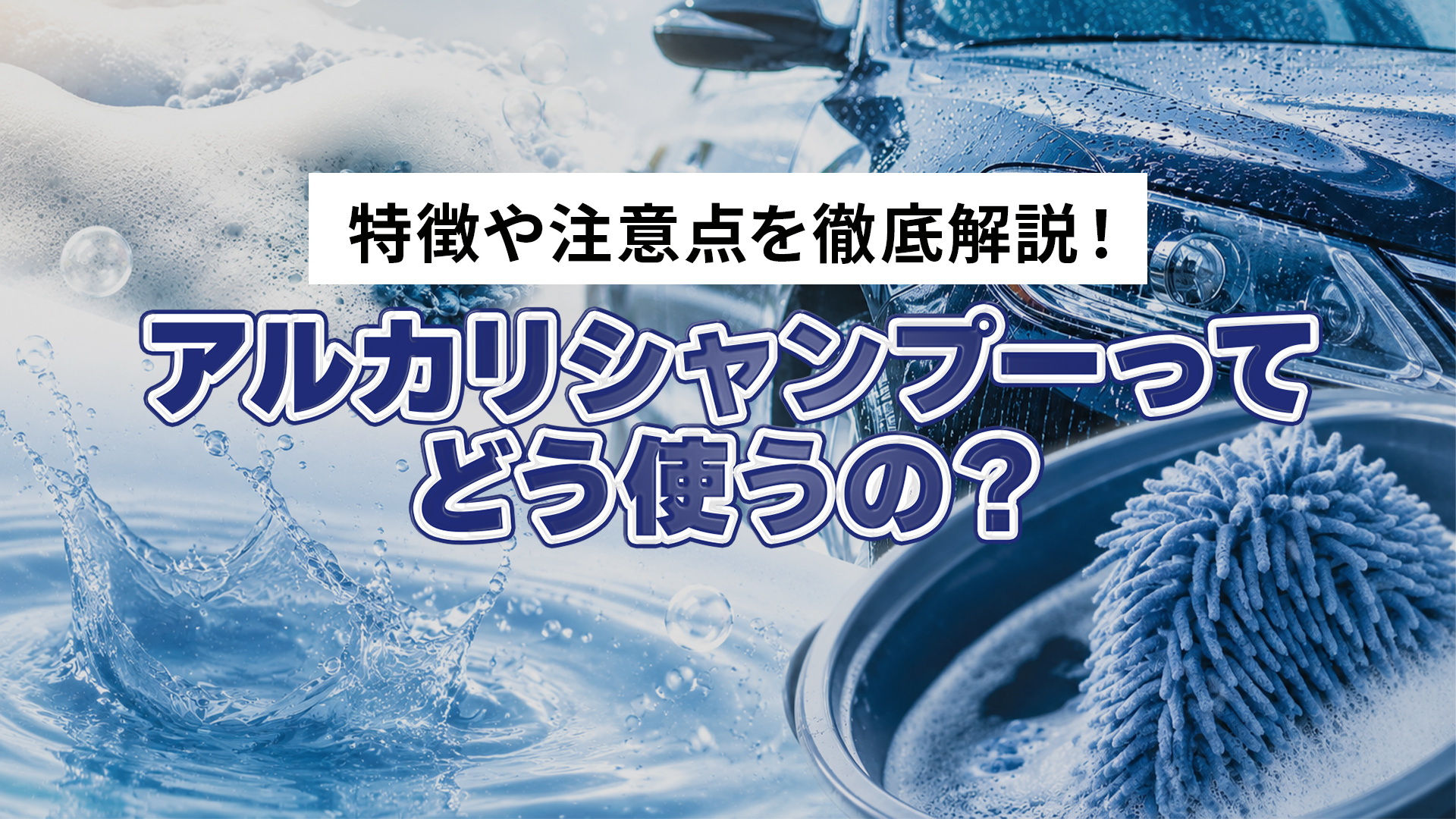 アルカリシャンプーの特徴は？メリットと注意点を詳しく解説！