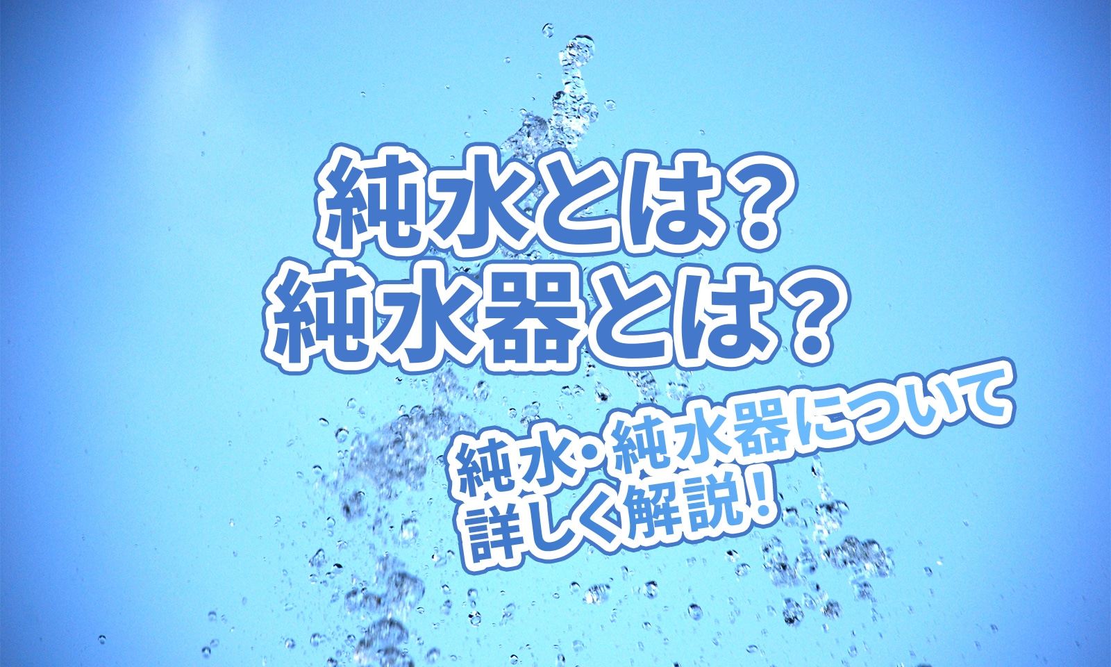 【Hydro Clean PRO】「純水」「純水器」とは？　違いや特徴について詳しく解説！
