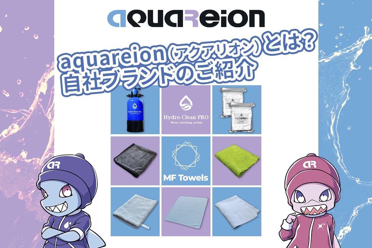 自社ブランド「aquareion（アクアリオン）」のご紹介