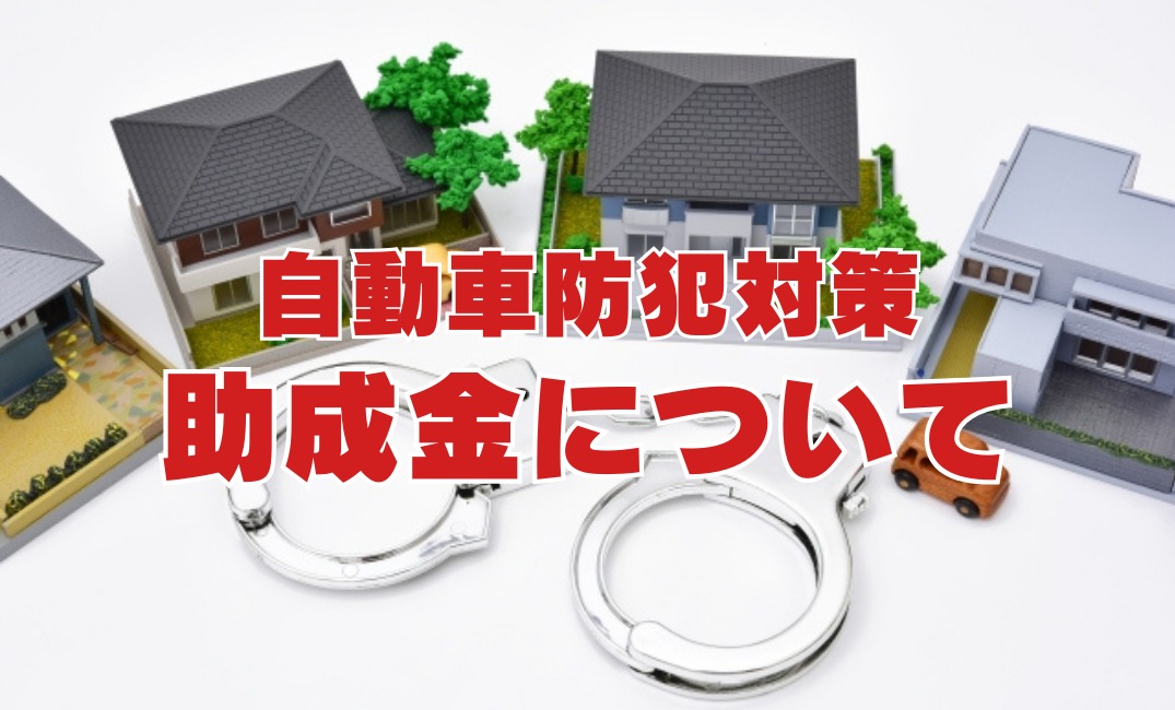 自動車防犯対策【助成金】について
