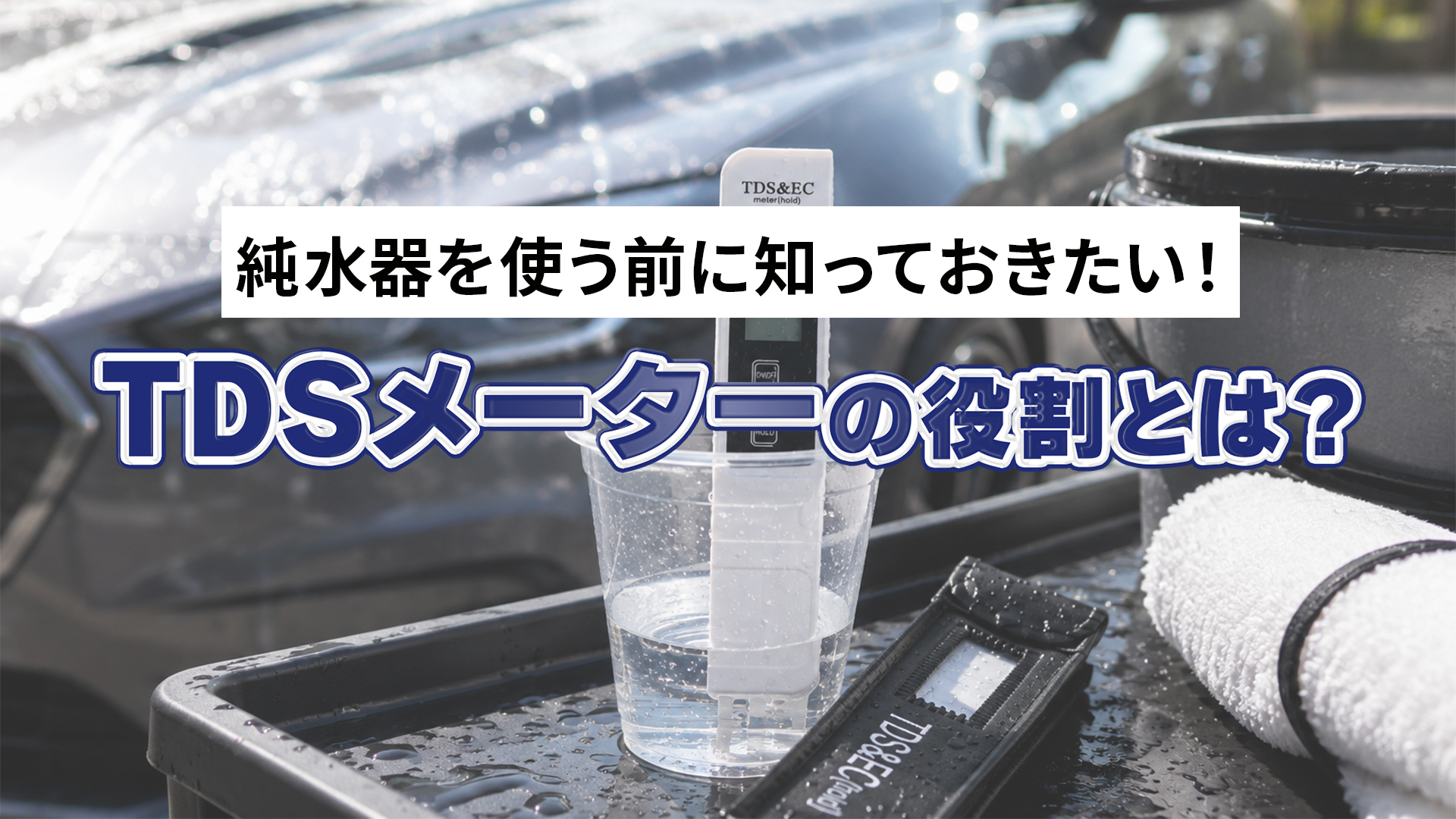 純水器を使う前に知っておきたい！TDSメーターの役割