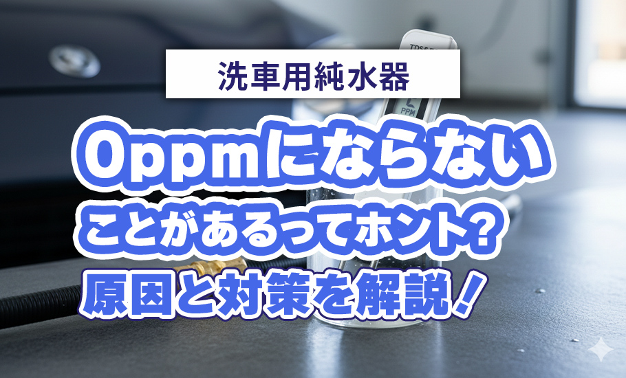 純水器、0ppmにならないことがあるってホント？原因と対策を解説！