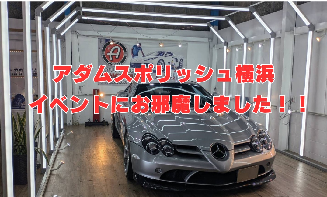 アダムスポリッシュ横浜さんのイベントにお邪魔してきました！
