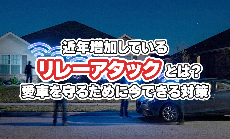 近年増加する「リレーアタック」とは？愛車を守るために今できる対策。