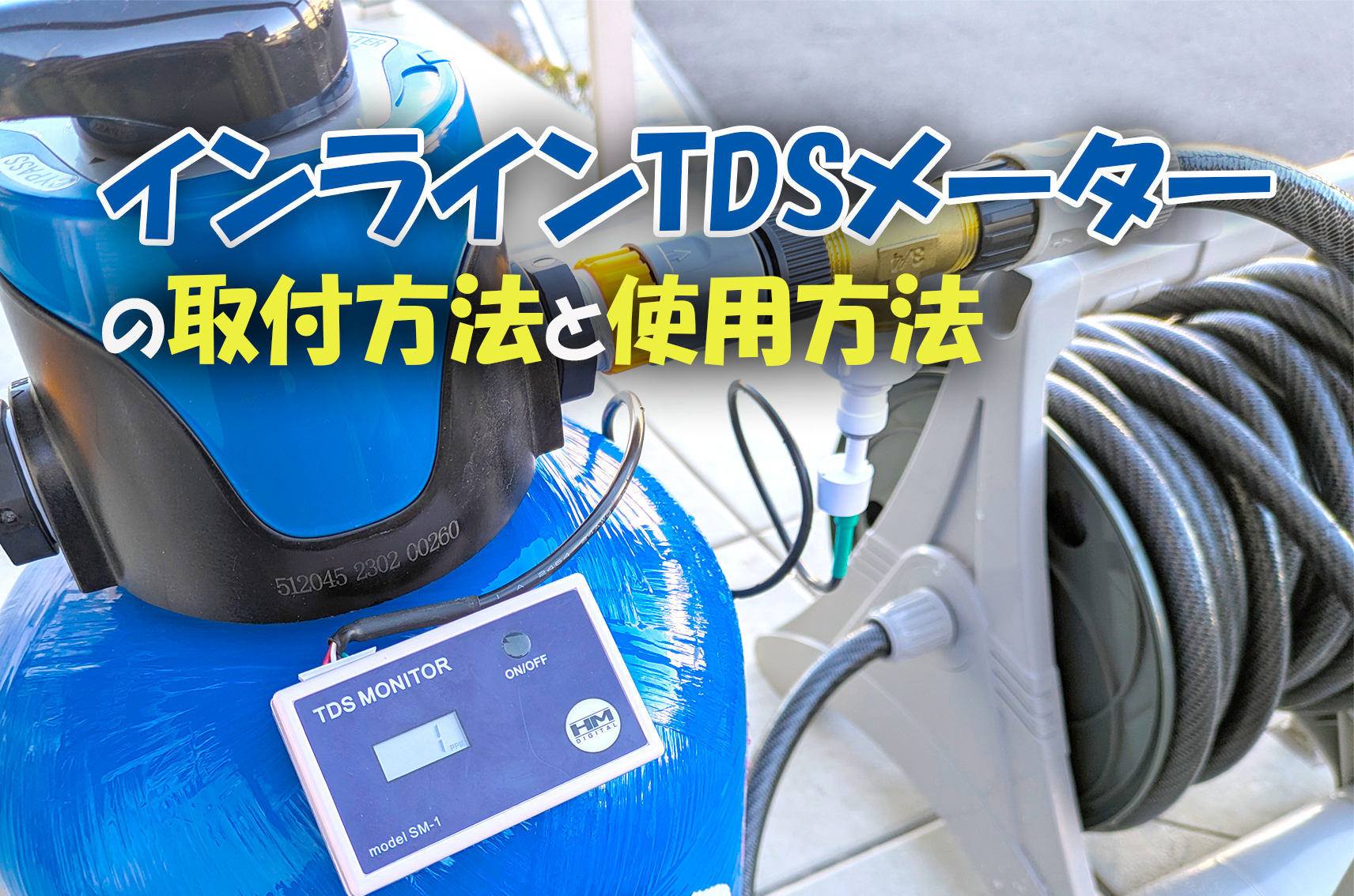 【インラインTDSメーター】取付方法と使用方法を説明！