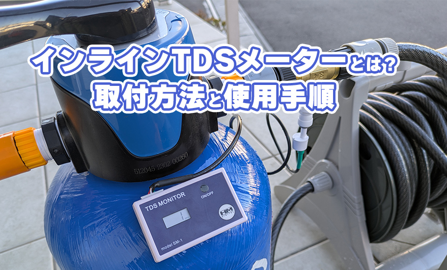 【インラインTDSメーター】取付方法と使用方法を説明！