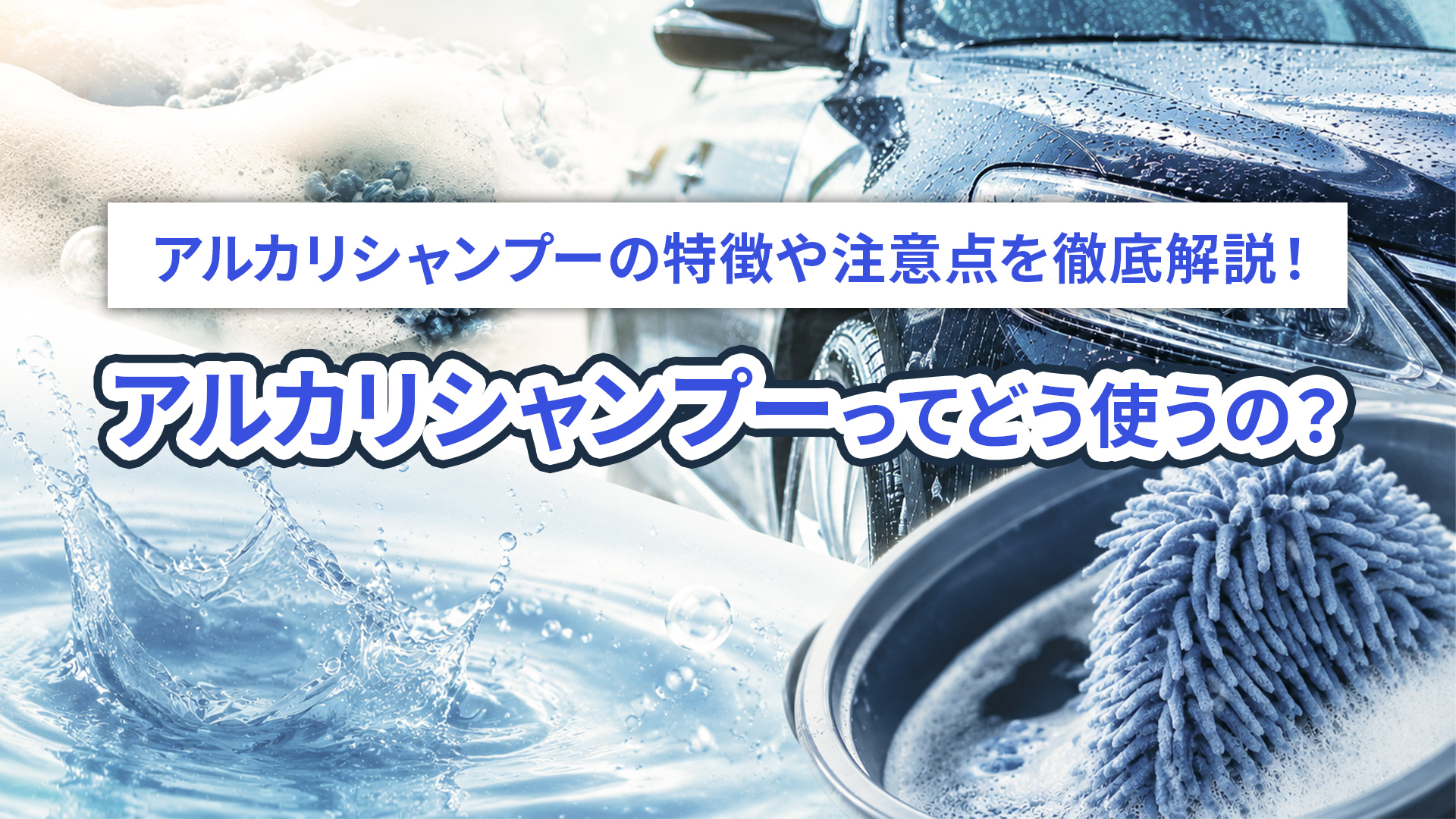 アルカリシャンプーの特徴は？メリットと注意点を詳しく解説！