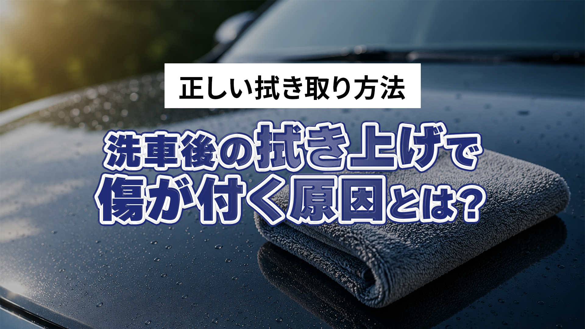 洗車後の拭き上げで傷が付く原因とは？正しい拭き上げ方法