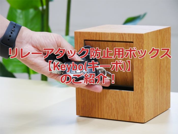 リレーアタック防止用ボックス【Keybo(キーボ)】のご紹介！
