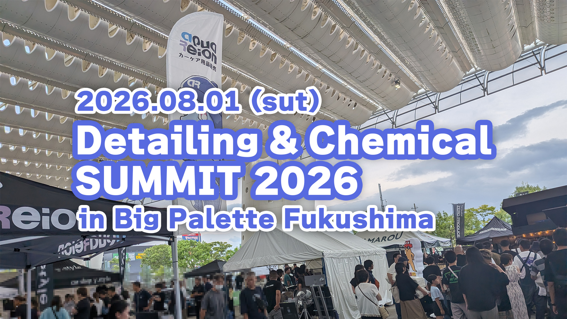 【参加レポート】洗車好きの祭典「ケミサミ2026」に参加してきました！