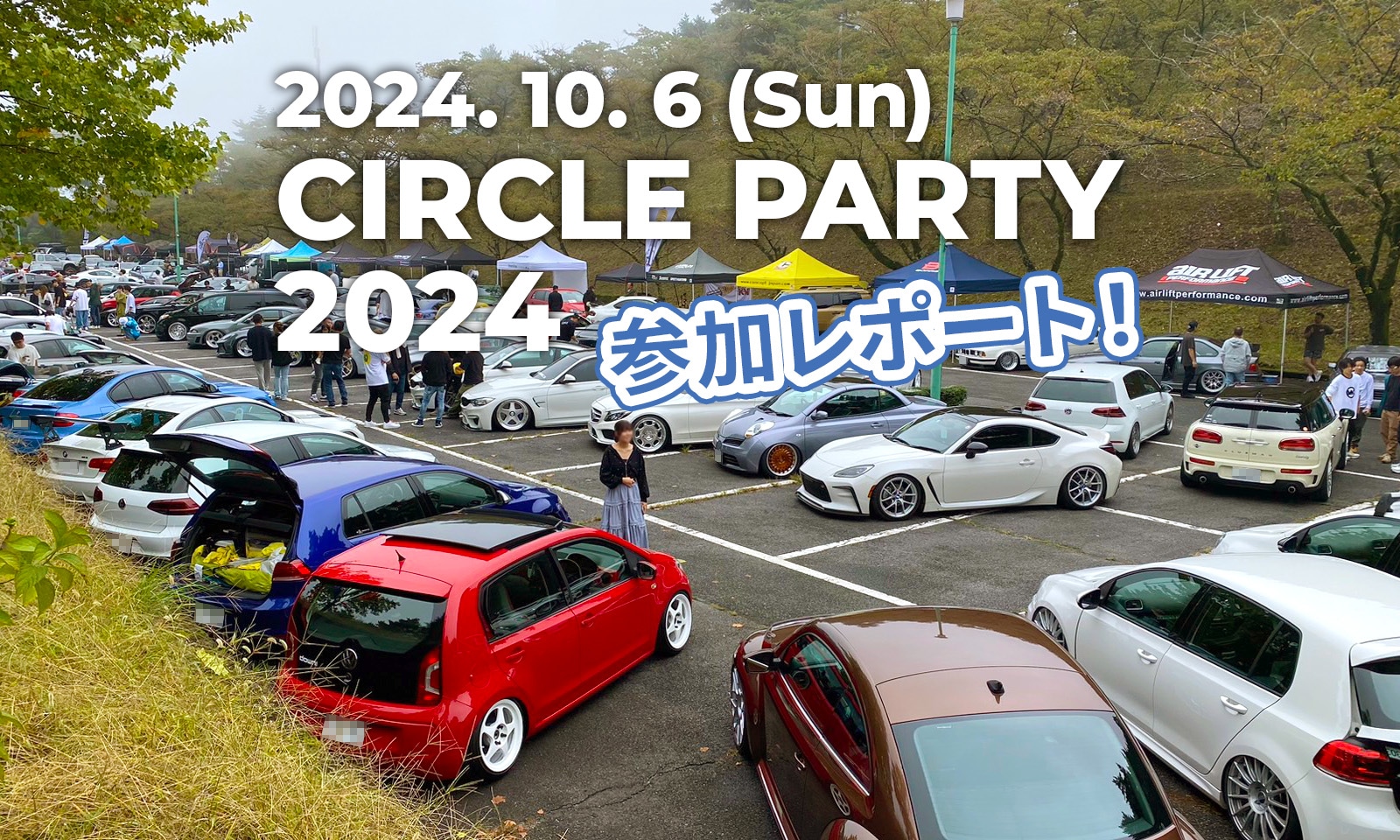 【参加レポート】Circle Party 2024に行ってきました！