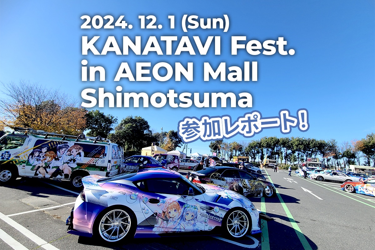 【参加レポート】KANATAVIフェス下妻イオンに行ってきました！