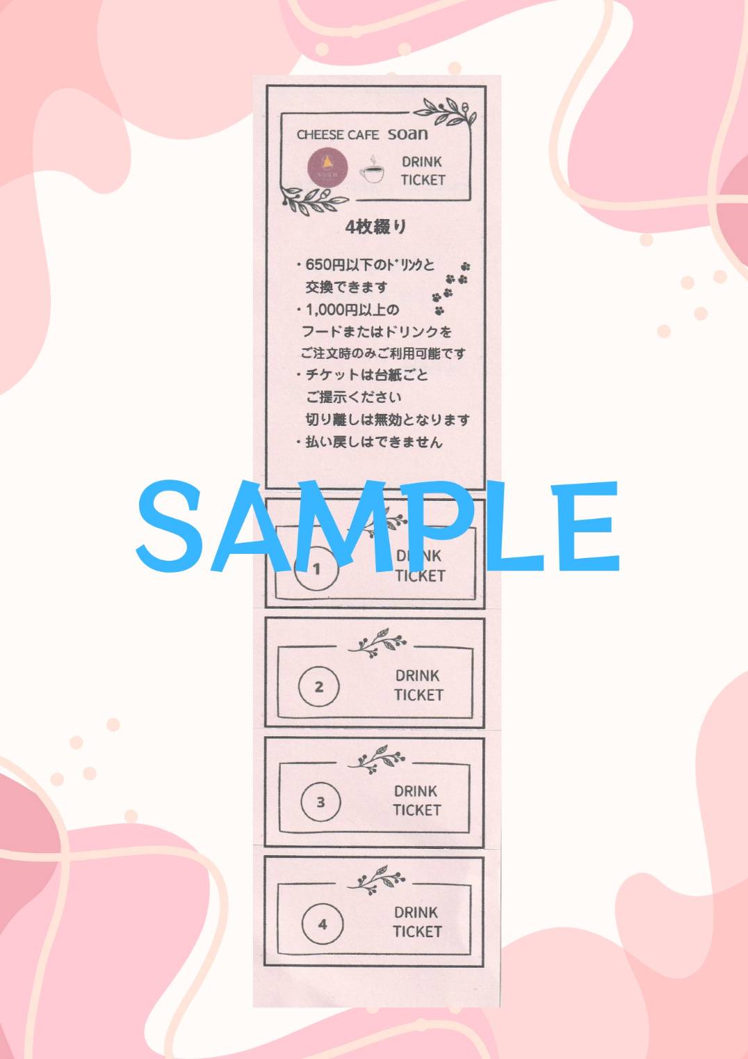 ドリンクチケットプレゼントのお知らせ