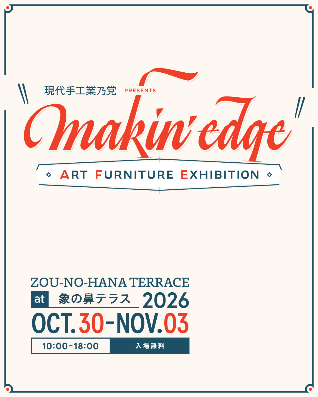 [展示会] makin' edge  - Art Furniture Exhibition -