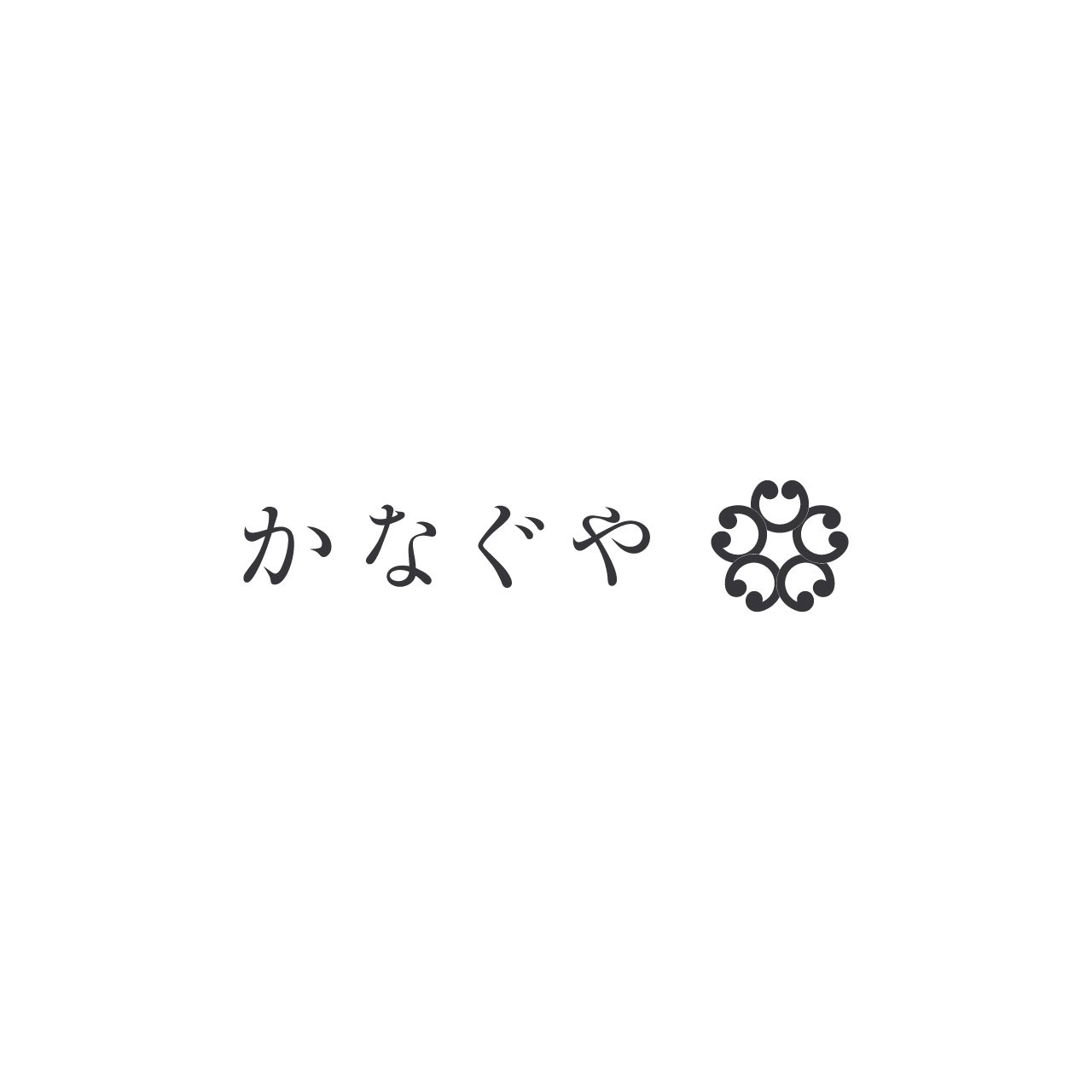 かなぐや
