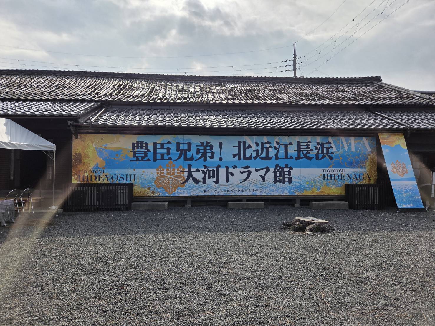 2月12日（木）滋賀県長浜市で開催されている「北近江豊臣博覧会 長浜大河ドラマ館」に行ってきました。