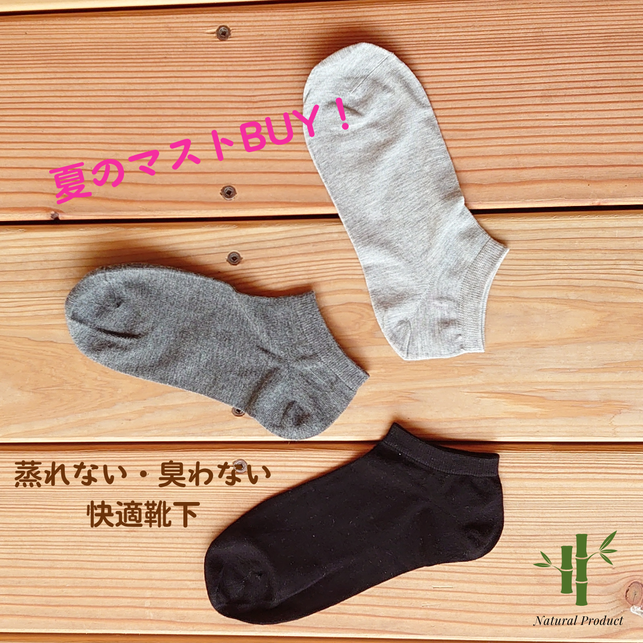 蒸し暑い夏の足元に。さらっと心地よい「竹足（たけあし）」の靴下で、涼やかな毎日を