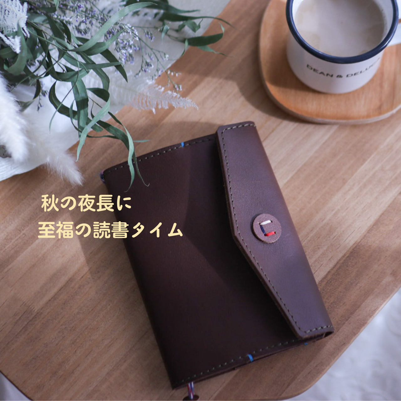 秋の読書を特別にしてくれる、本革ブックカバー