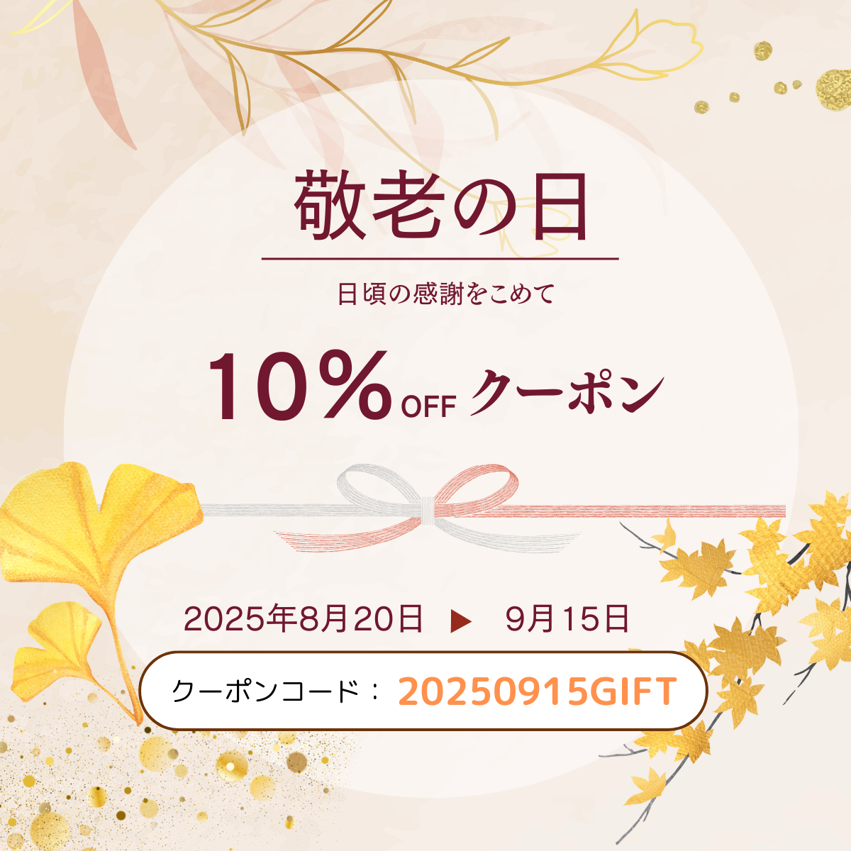 敬老の日クーポン配布中♪