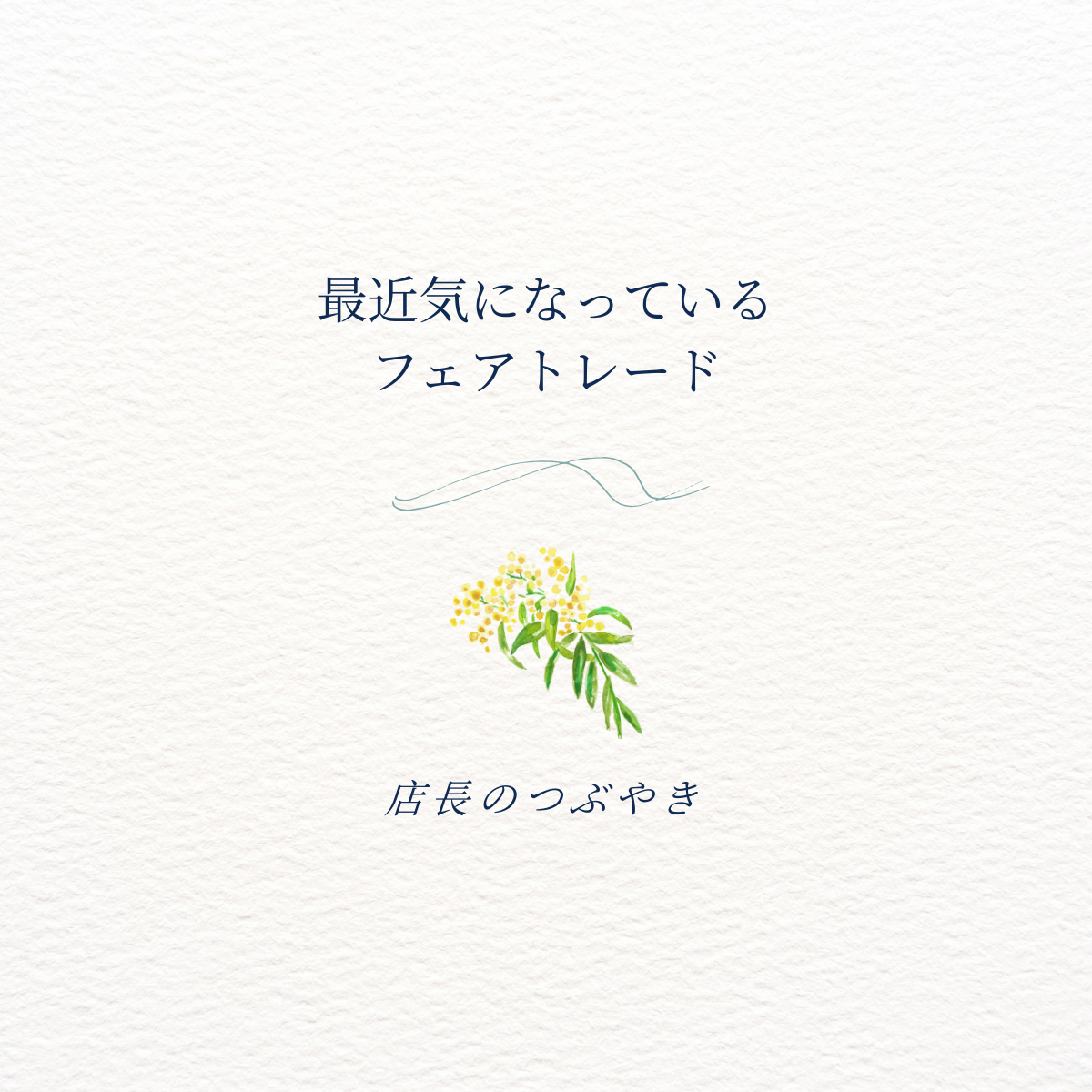 フェアトレードって、知っていますか?