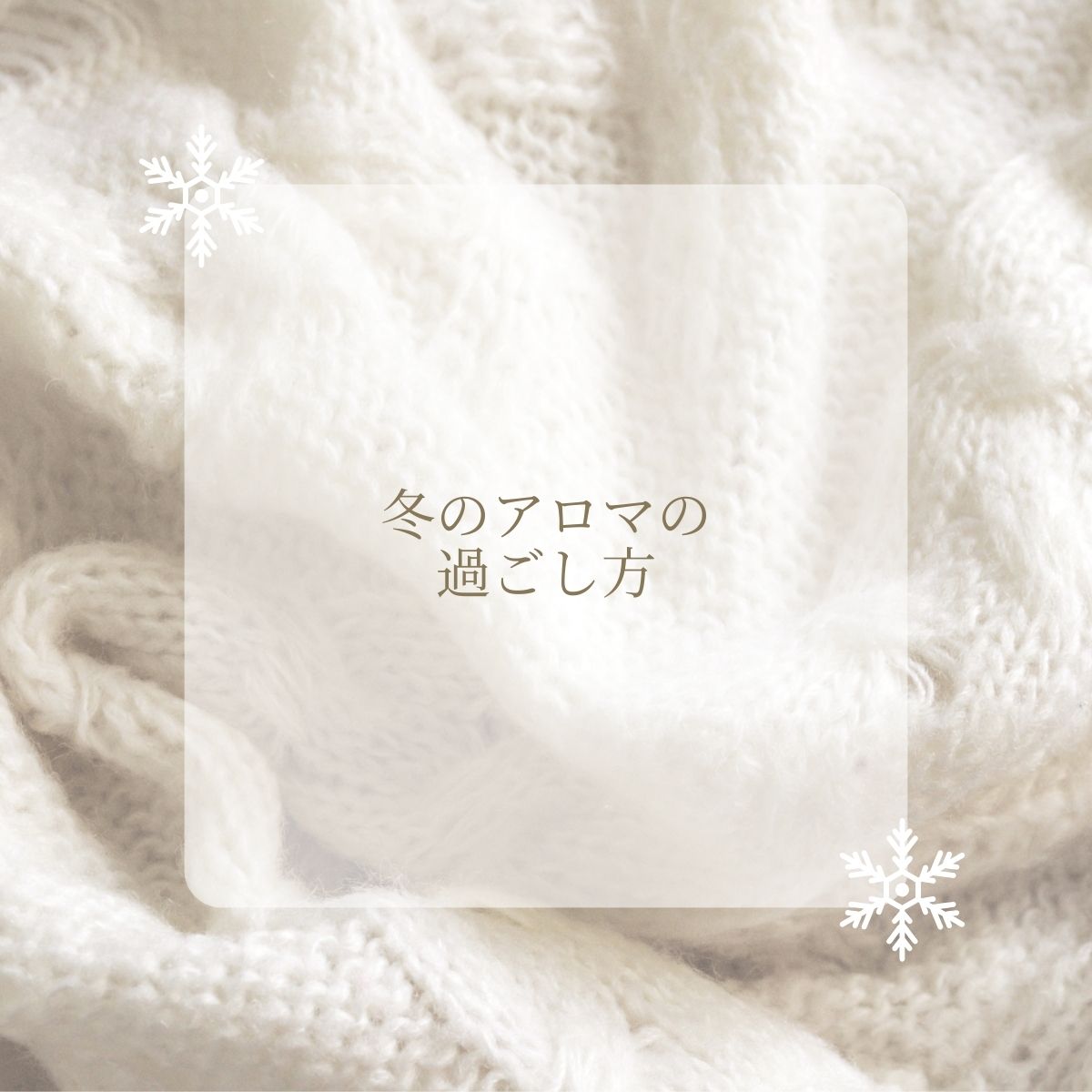 冬の日に、香りでほっとする時間を