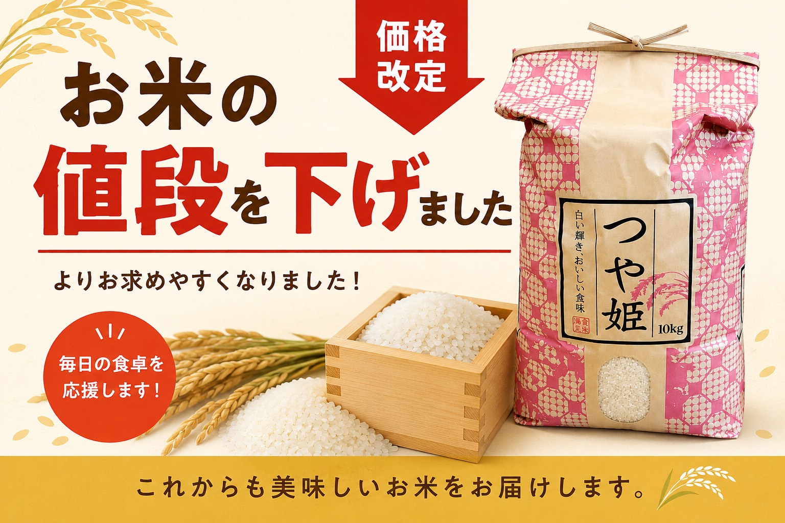 【価格改定のお知らせ】おいしいお米を、もっと身近に。一斉値下げでお届けします！