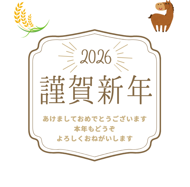 【新年のご挨拶】