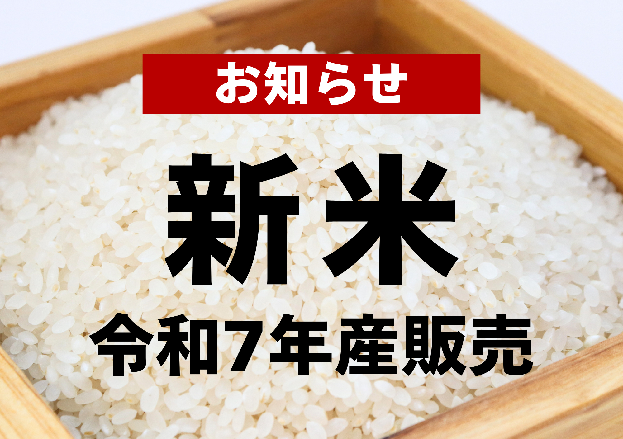 令和7年産の販売について