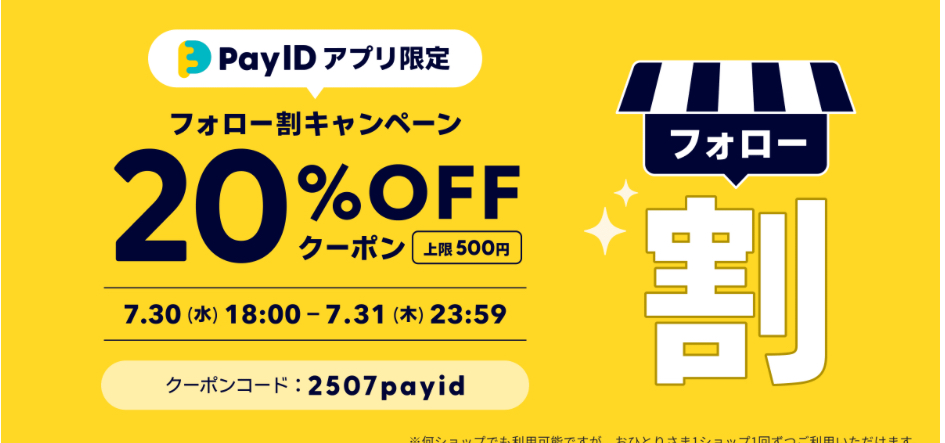 Pay IDアプリ限定キャンペーンのお知らせ