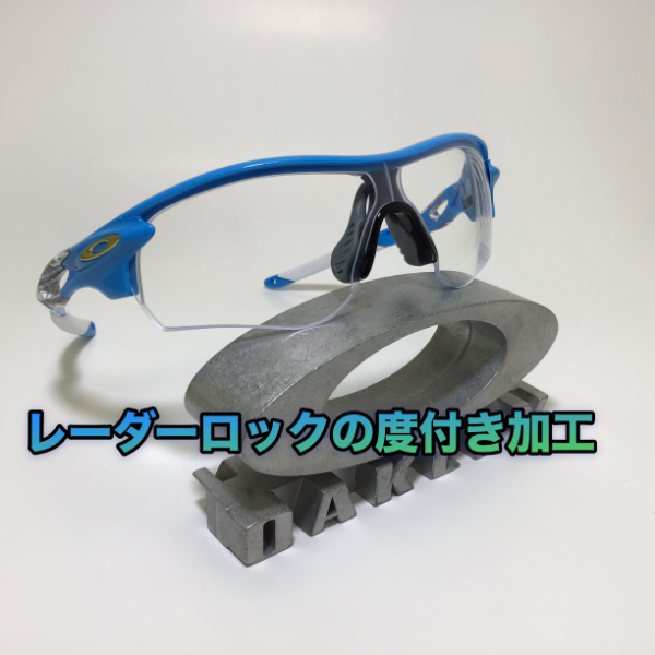 オークリー レーダーロックを度付き加工
