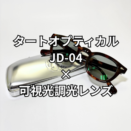 渋さが際立つ一本 TART OPTICAL JD-04 × 可視光調光レンズ