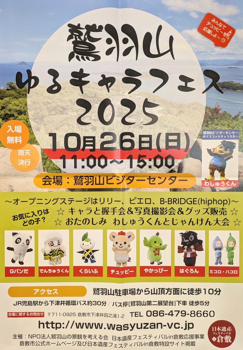 鷲羽山ゆるキャラフェス２０２５にチュッピーがくるよ！