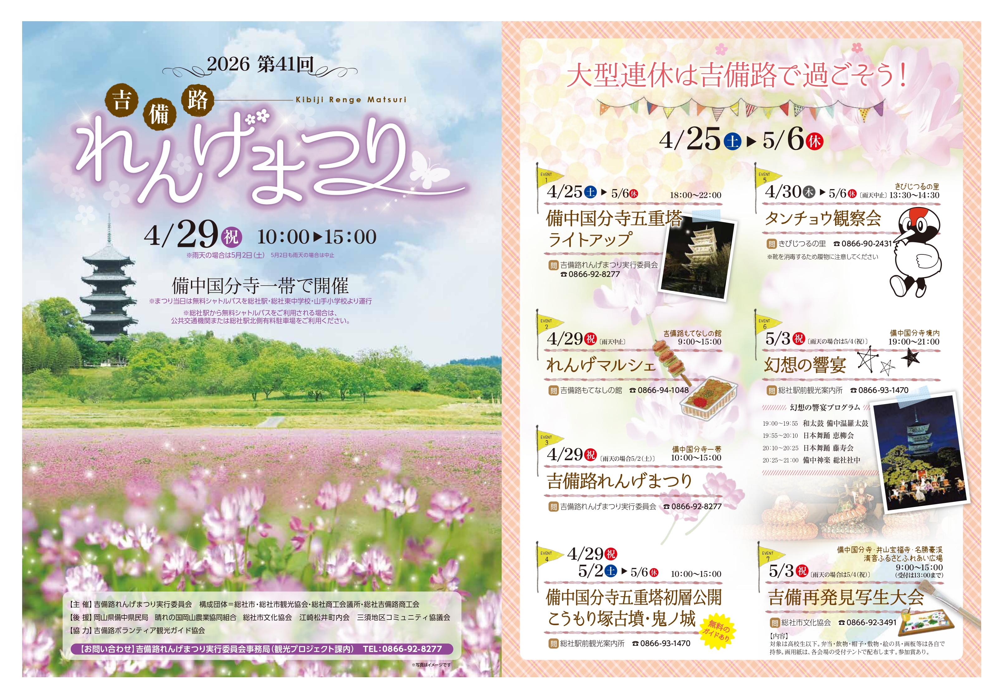2026年4月29日　第41回吉備路れんげまつりにCHUPPY SHOP出店予定