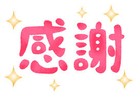 感謝(^^)☆クリアランスセール☆終了のお知らせ