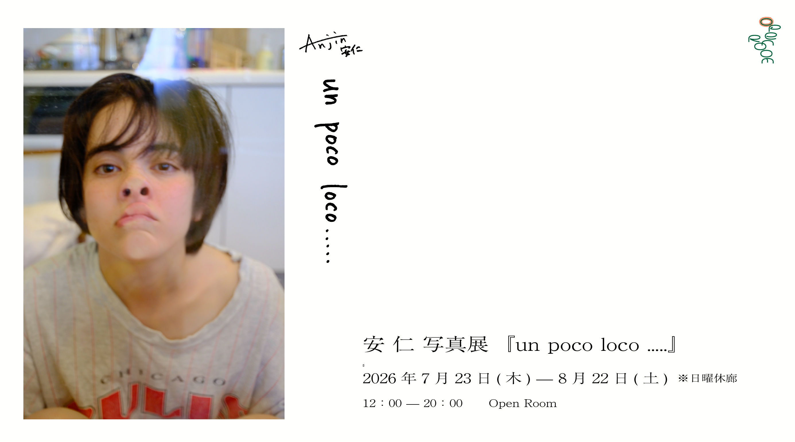 7/23-8/22 安 仁 写真展「un poco loco .....」