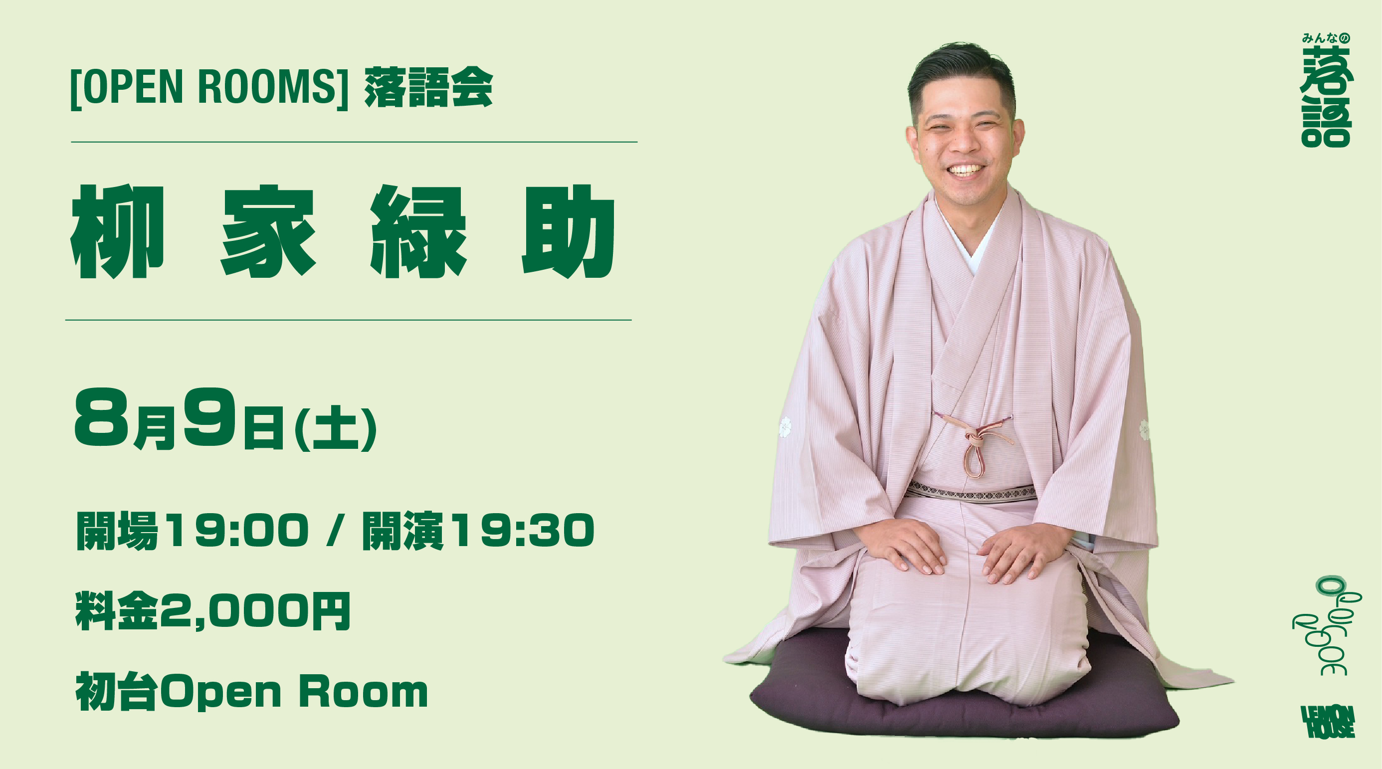 OPEN ROOMS【柳家緑助 落語会】